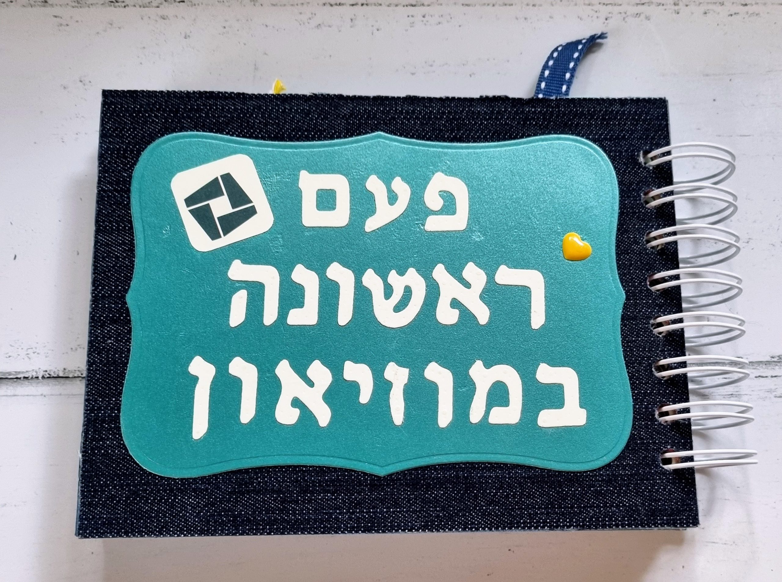 פעם ראשונה במוזיאון