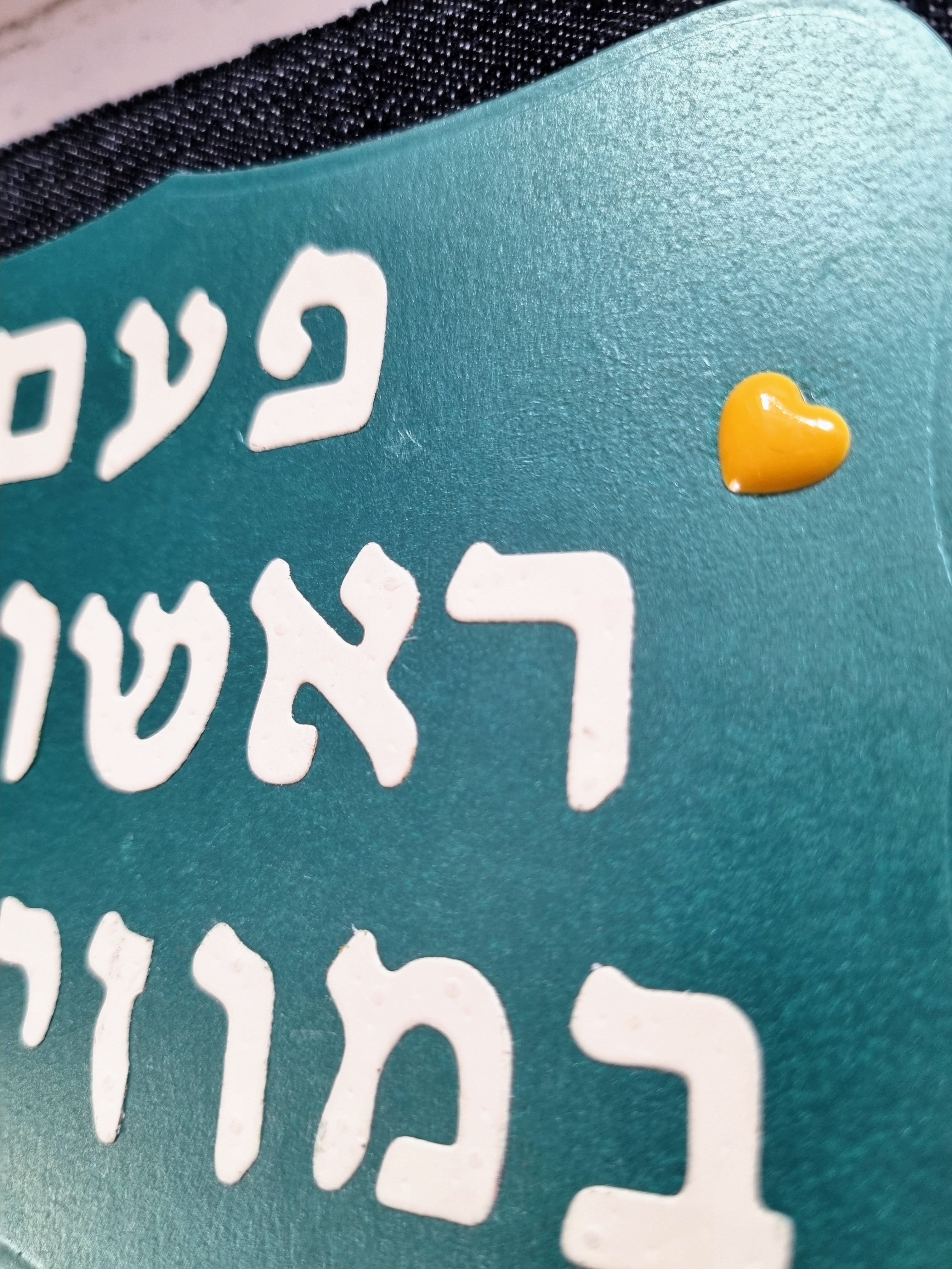 פעם ראשונה במוזיאון