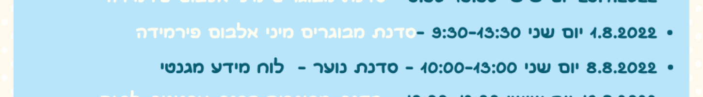 סדנאות קיץ 2022