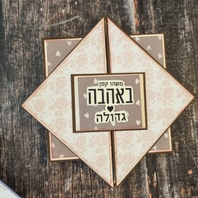 כרטיס פופאפ ל 4 תמונות