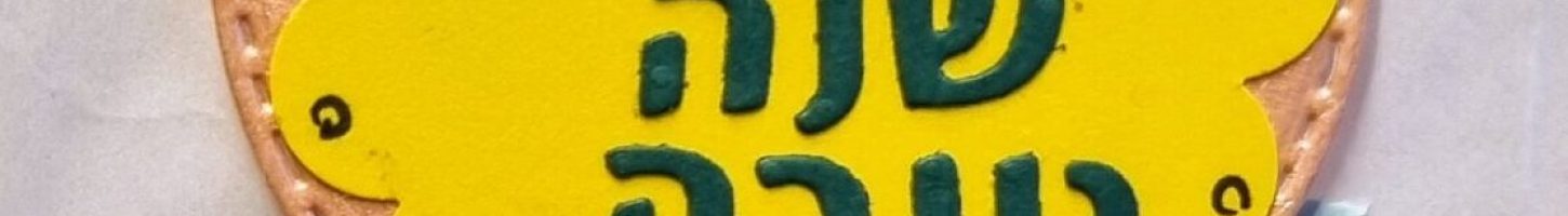 עיצוב שולחן לראש השנה 2025