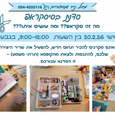 _ סדנת בסיסקראפ 2.2026