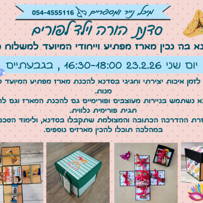 _סדנת הורה וילד לפורים