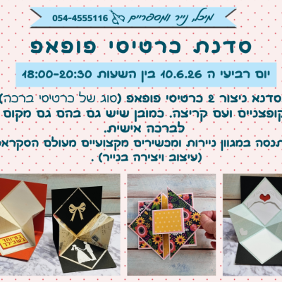 סדנת כרטיסי פופאפ