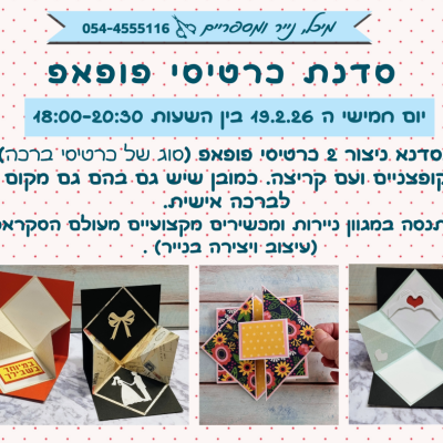 סדנת כרטיסי פופאפ