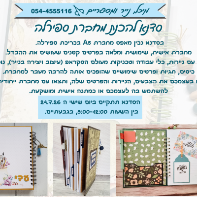 סדנת מחברת ספירלה