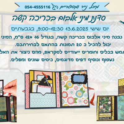 _סדנת מיני אלבום בכריכה קשה - פוסט לפייסבוק