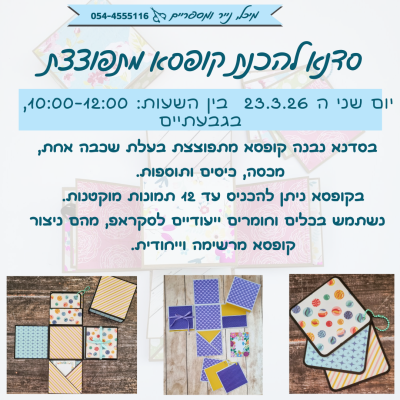 _סדנת קופסא מתפוצצת שכבה אחת