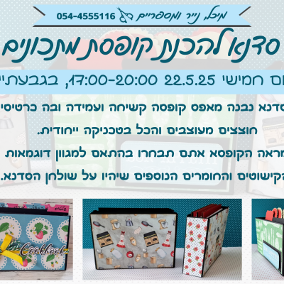 סדנת קופסת מתכונים