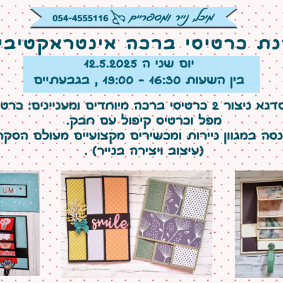 פוסט לפייסבוק סדנת כרטיסי ברכה מיוחדים